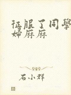 征服了同学的贵妇麻麻