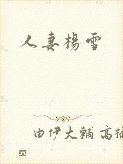 人妻杨雪
