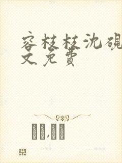容枝枝沈砚书全文免费