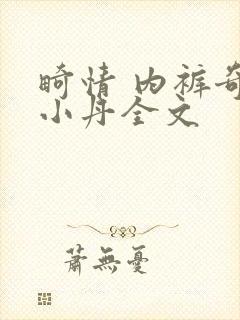 畸情 内裤奇缘小丹全文