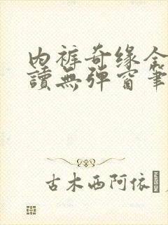 内裤奇缘全文阅读无弹窗笔趣阁