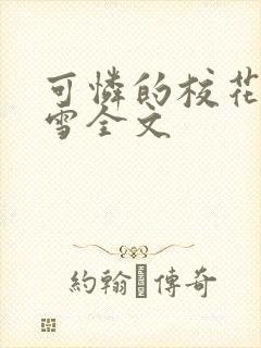 可怜的校花陈若雪全文封面