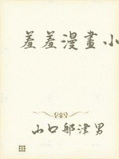 羞羞漫画小说封面