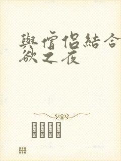 与僧侣结合的色欲之夜封面