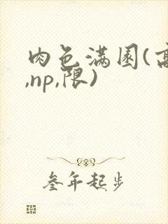 肉色满园(高h,np,限)封面