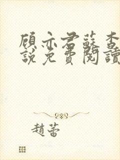 顾亦君苏杳的小说免费阅读