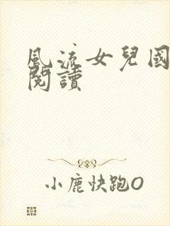 风流女儿国全文阅读封面