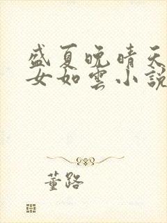 盛夏晚晴天之美女如云小说