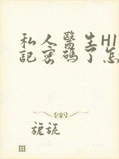 私人医生H1忘记密码了怎么办