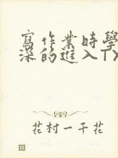 写作业时学长深深的进入TXT