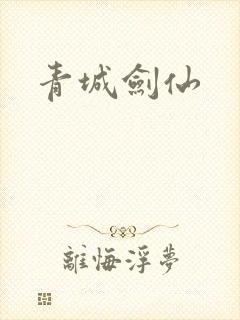 青城剑仙封面