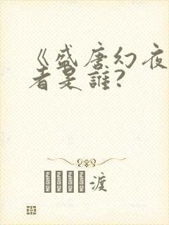 《盛唐幻夜》作者是谁?