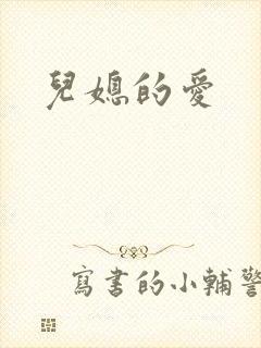 儿媳的爱