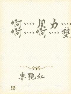 啊灬用力灬啊灬啊灬啊灬双男主