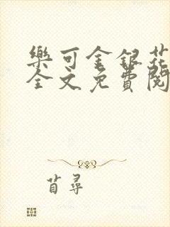 乐可金银花在线全文免费阅读笔趣阁
