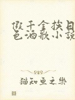 假千金挨日记暮色酒歌小说免费阅读