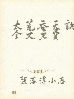 太荒吞天诀小说全文免费