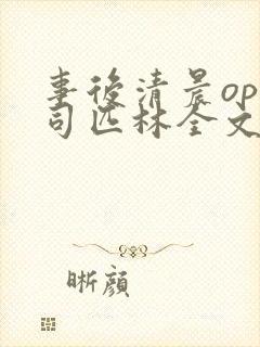 事后清晨op阿司匹林全文免费阅读封面