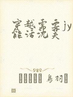 穿越需要jy才能活沈芙封面