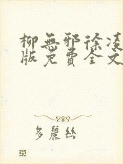 柳无邪徐凌雪正版免费全文