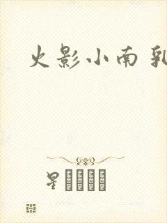 火影小南 乳液