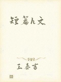 短篇h文封面