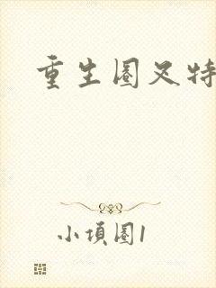 重生圈叉特种兵