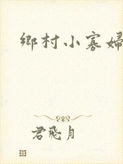 乡村小寡妇