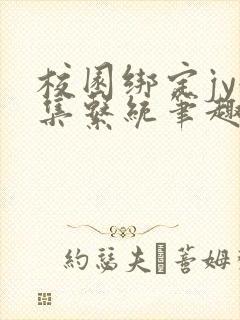 校园绑定jy收集系统笔趣阁