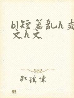bl短篇乱h爽文h文封面
