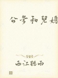 公爹和儿媳小说封面