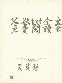 父欲txt全文免费阅读笔趣阁