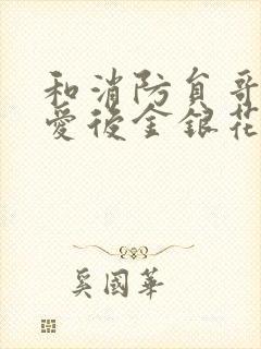 和消防员哥哥恋爱后金银花趣笔阁