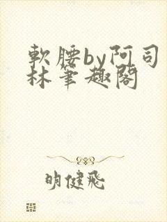 软腰by阿司匹林笔趣阁