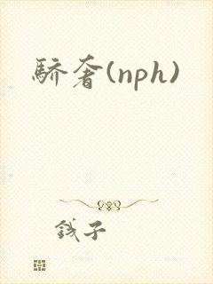 骄奢(nph)封面