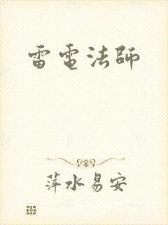 雷电法师
