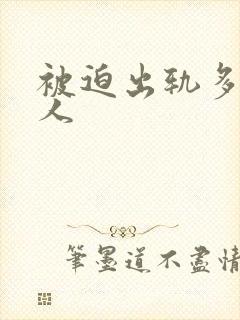 被迫出轨多汁美人