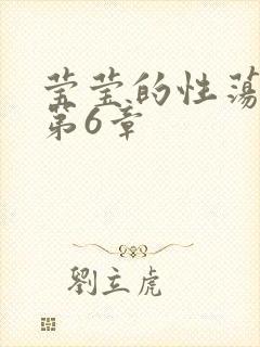 莹莹的性荡生活第6章