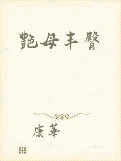 艳母丰臀