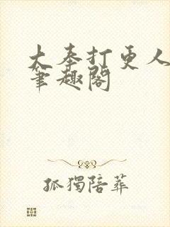 大奉打更人免费笔趣阁