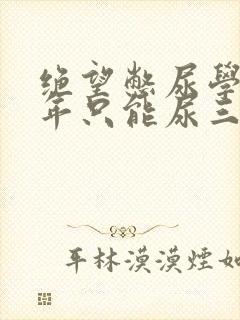 绝望憋尿学校一年只能尿三次