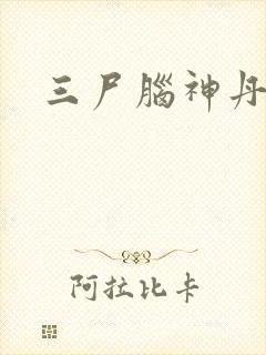 三尸脑神丹封面