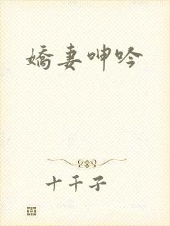 娇妻呻吟