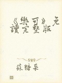 《乐可》免费阅读完整版封面