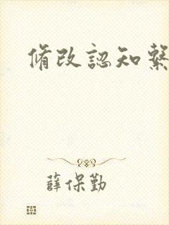 修改认知系统H