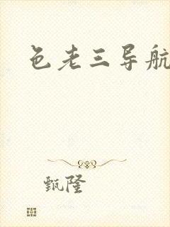 色老三导航封面