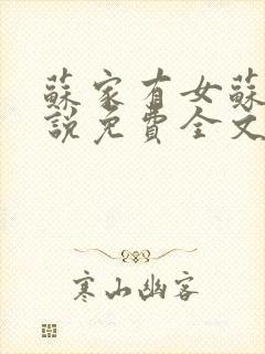 苏家有女苏杳小说免费全文阅读