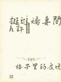 挺进娇妻闺蜜高h许訫