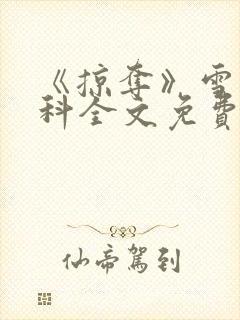 《掠夺》雪梨骨科全文免费阅读