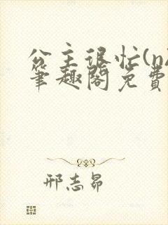 公主很忙(n)笔趣阁免费阅读封面